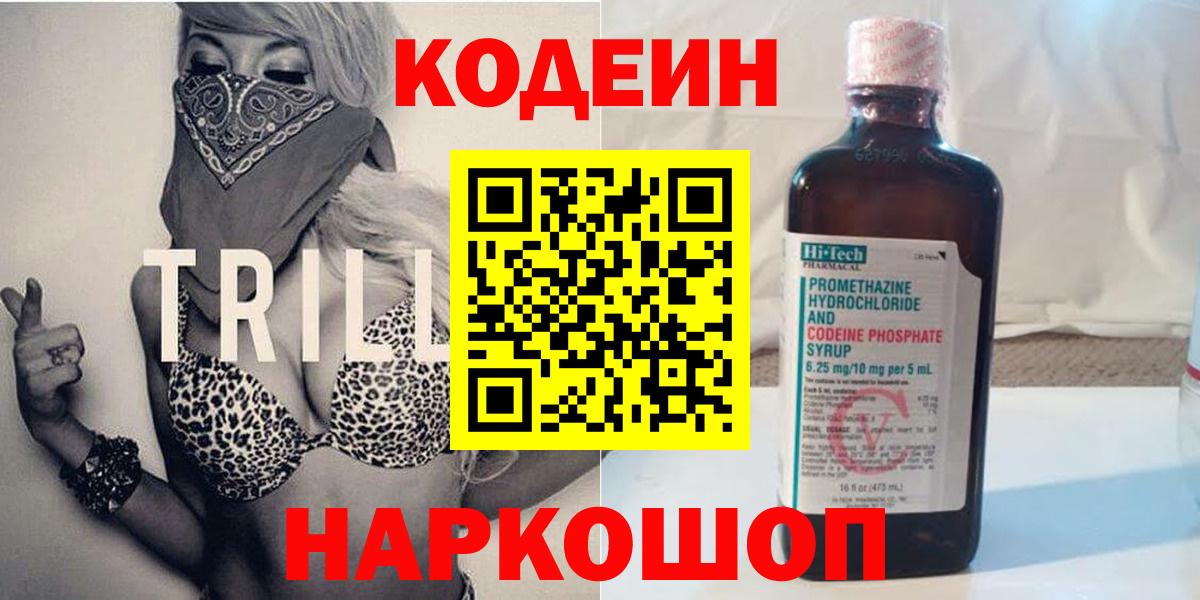 Codein напиток Lean (лин)  Вход с VPN  Калач-на-Дону 